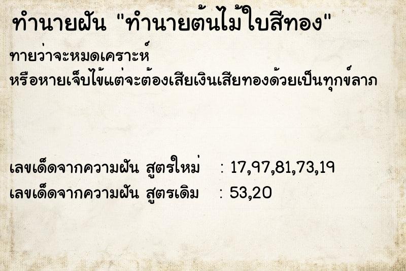 ทำนายฝันทำนายต้นไม้ใบสีทอง ทำนายฝันทำนายฝันทำนายต้นไม้ใบสีทอง