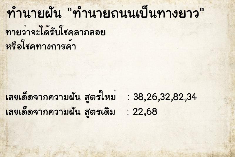 ทำนายฝันทำนายฝันทำนายถนนเป็นทางยาว