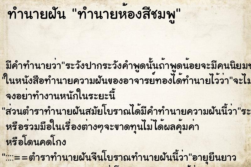 ทำนายฝันทำนายฝันทำนายห้องสีชมพู