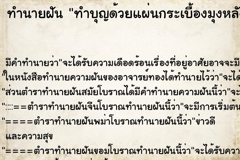 ทำนายฝันทำนายฝันทำบุญด้วยแผ่นกระเบื้องมุงหลังคา2แผ่น