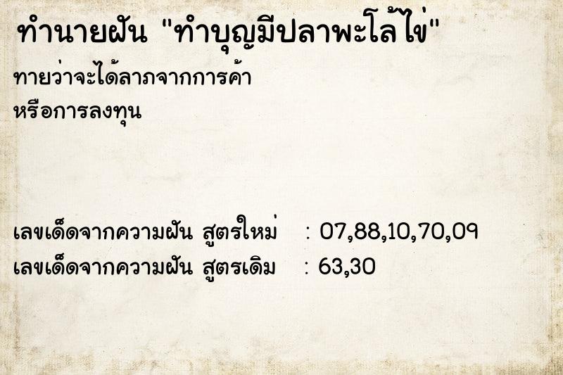 ทำนายฝันทำบุญมีปลาพะโล้ไข่ ทำนายฝันทำนายฝันทำบุญมีปลาพะโล้ไข่