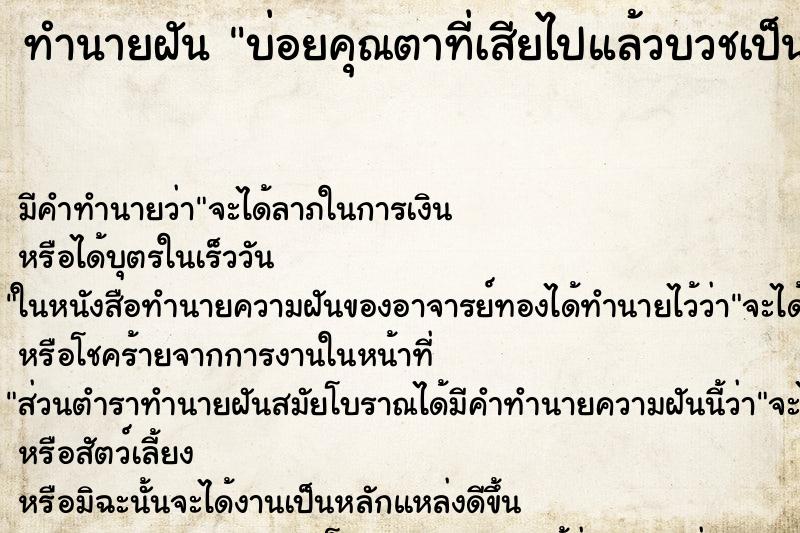 ทำนายฝันทำนายฝันบ่อยคุณตาที่เสียไปแล้วบวชเป็นพระ