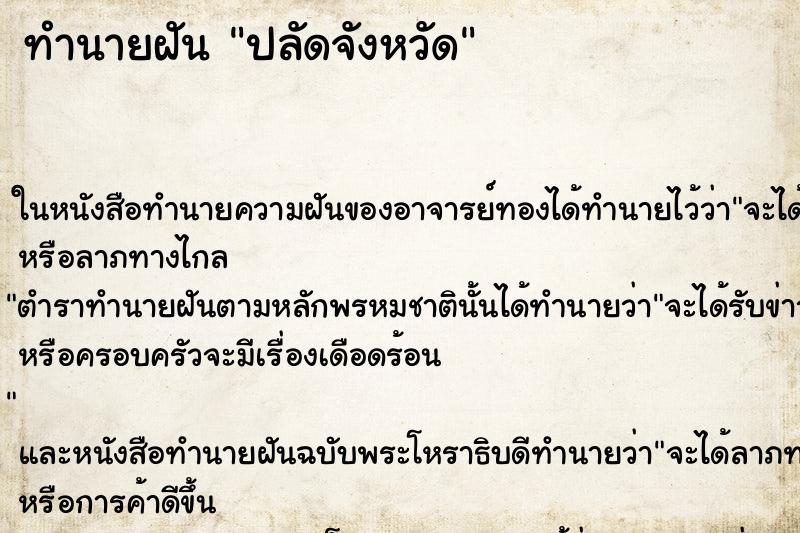 ทำนายฝันปลัดจังหวัด ทำนายฝันทำนายฝันปลัดจังหวัด