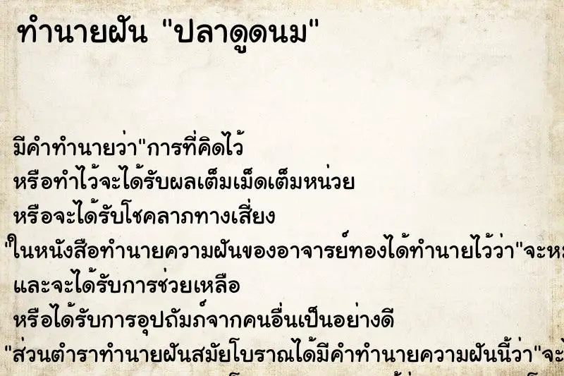 ทำนายฝัน ปลาดูดนม ตำราโบราณ แม่นที่สุดในโลก