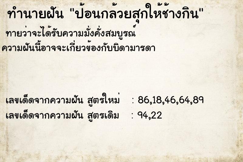 ทำนายฝันทำนายฝันป้อนกล้วยสุกให้ช้างกิน