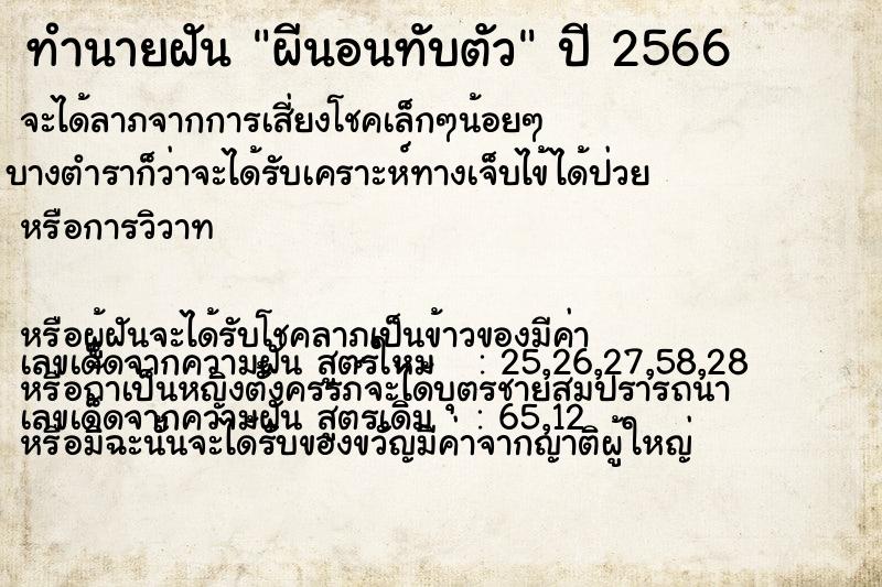 ทำนายฝันผีนอนทับตัว ทำนายฝันทำนายฝันผีนอนทับตัว