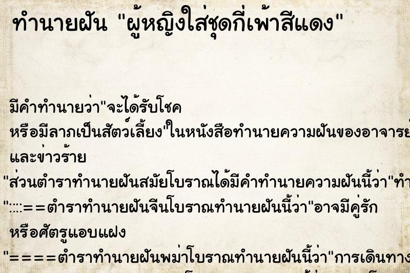 ทำนายฝัน ผู้หญิงใส่ชุดกี่เพ้าสีแดง ทำนายฝัน ผู้หญิงใส่ชุดกี่เพ้าสีแดง