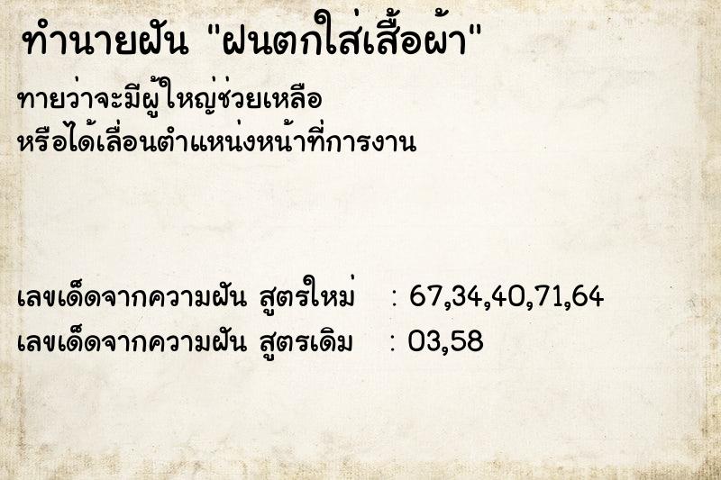 ทำนายฝัน ฝนตกใส่เสื้อผ้า ทำนายฝัน ฝนตกใส่เสื้อผ้า