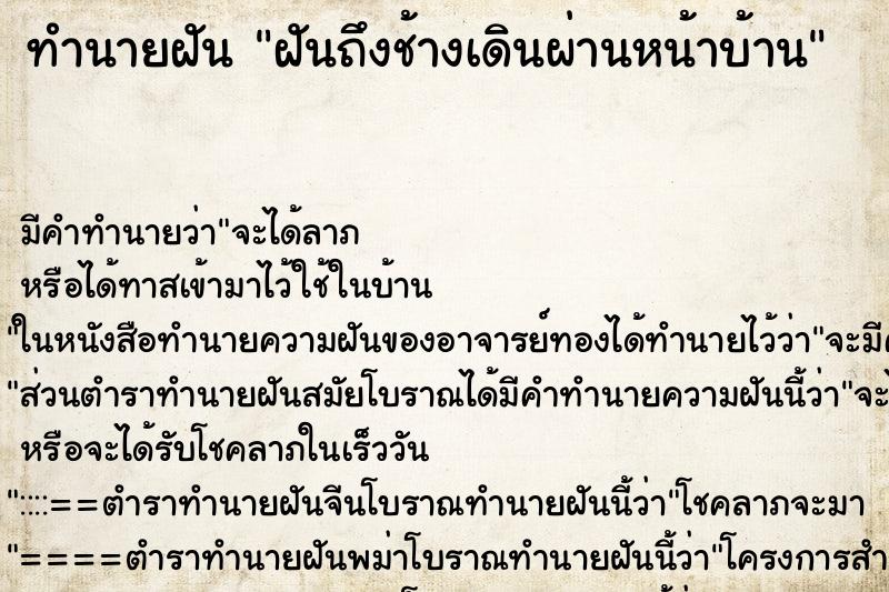 ทำนายฝันทำนายฝันฝันถึงช้างเดินผ่านหน้าบ้าน