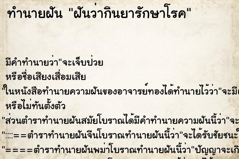 ทำนายฝัน ฝันว่ากินยารักษาโรค