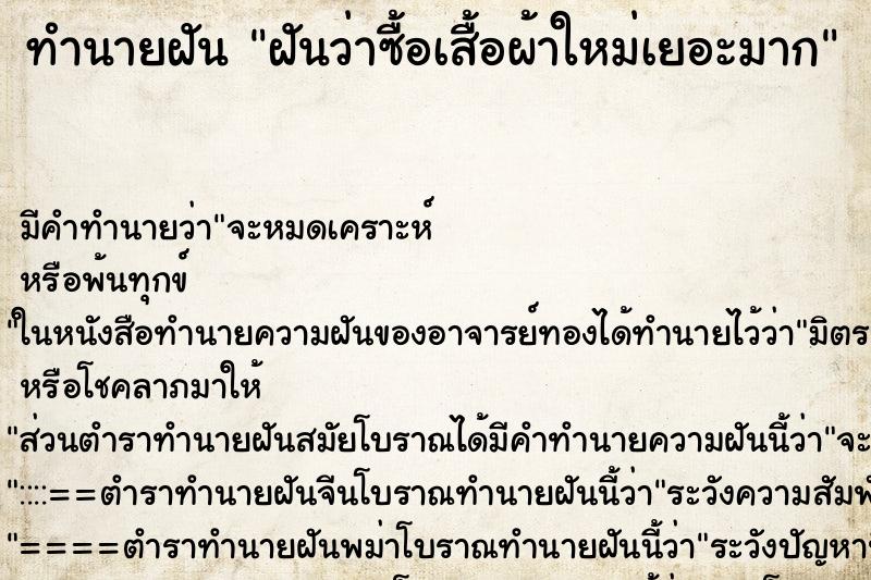 ทำนายฝันทำนายฝันฝันว่าซื้อเสื้อผ้าใหม่เยอะมาก