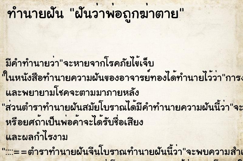 ทำนายฝัน ฝันว่าพ่อถูกฆ่าตาย ทำนายฝัน ฝันว่าพ่อถูกฆ่าตาย