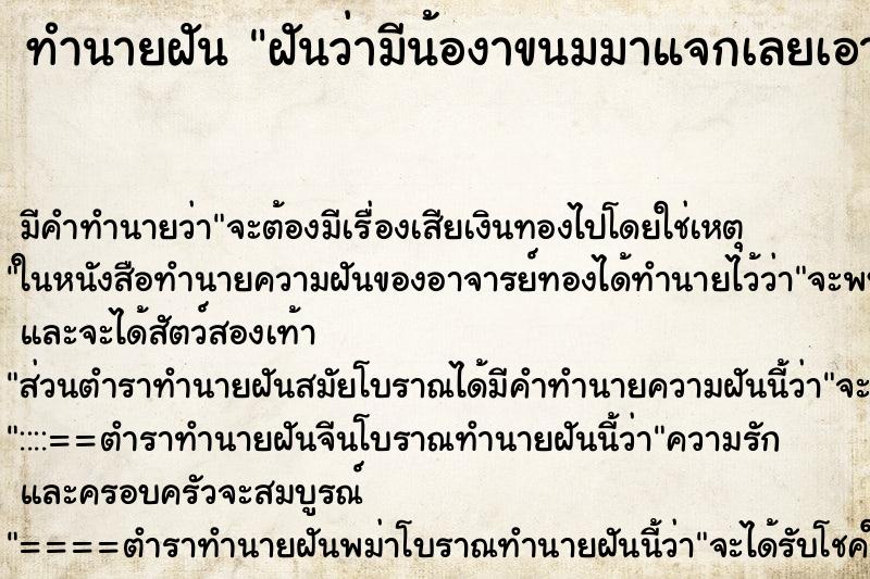 ทำนายฝันทำนายฝันฝันว่ามีน้องาขนมมาแจกเลยเอาแบบกลมและแบบยาว