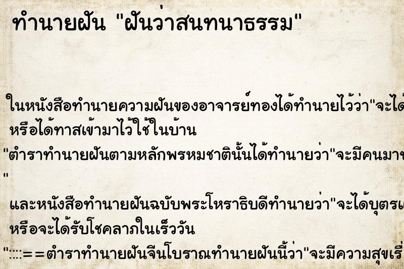 ทำนายฝันฝันว่าสนทนาธรรม ทำนายฝันทำนายฝันฝันว่าสนทนาธรรม