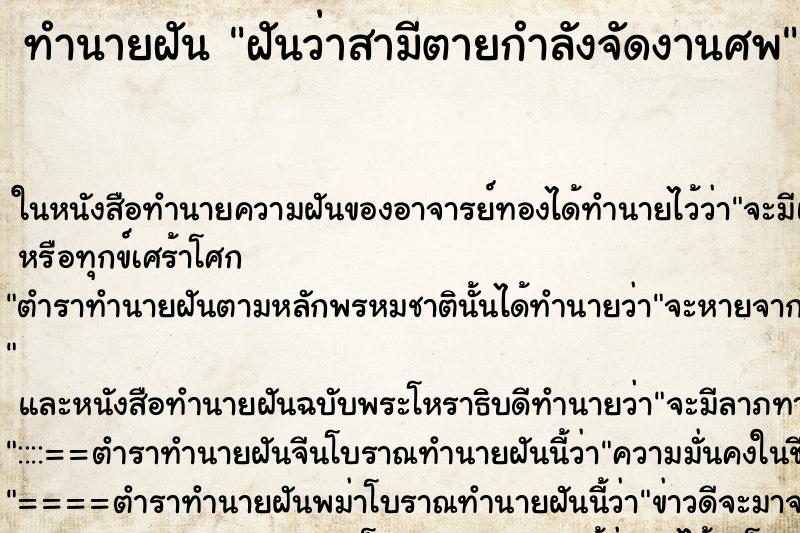 ทำนายฝันทำนายฝันฝันว่าสามีตายกำลังจัดงานศพ