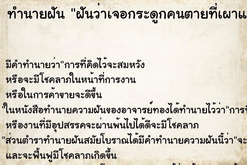 ทำนายฝัน ฝันว่าเจอกระดูกคนตายที่เผาแล้ว