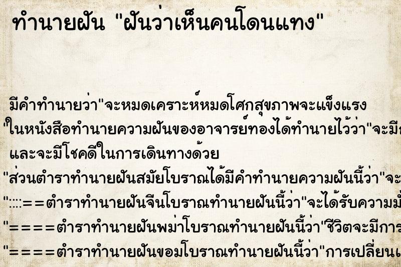 ทำนายฝันทำนายฝันฝันว่าเห็นคนโดนแทง