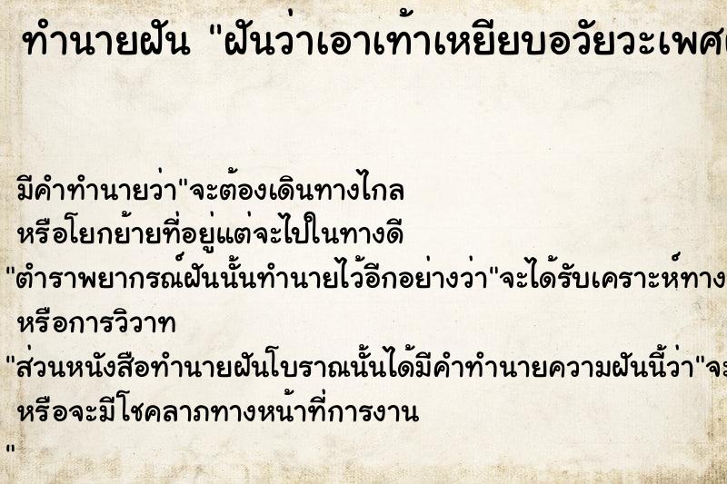ทำนายฝัน ฝันว่าเอาเท้าเหยียบอวัยวะเพศผู้ชาย