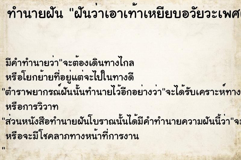 ทำนายฝัน ฝันว่าเอาเท้าเหยียบอวัยวะเพศผู้ชาย ตำราโบราณ แม่นที่สุดในโลก