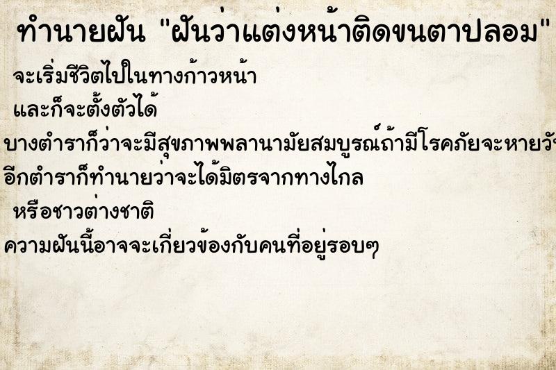 ทำนายฝันฝันว่าแต่งหน้าติดขนตาปลอม ทำนายฝันทำนายฝันฝันว่าแต่งหน้าติดขนตาปลอม
