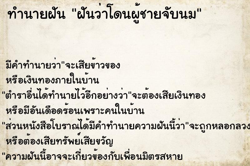 ทำนายฝันฝันว่าโดนผู้ชายจับนม ทำนายฝันทำนายฝันฝันว่าโดนผู้ชายจับนม
