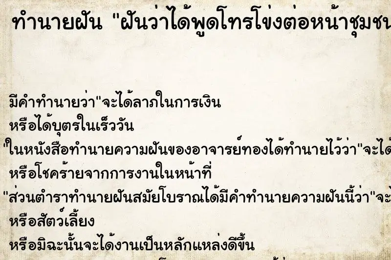 ทำนายฝัน ฝันว่าได้พูดโทรโข่งต่อหน้าชุมชน ทำนายฝัน ฝันว่าได้พูดโทรโข่งต่อหน้าชุมชน