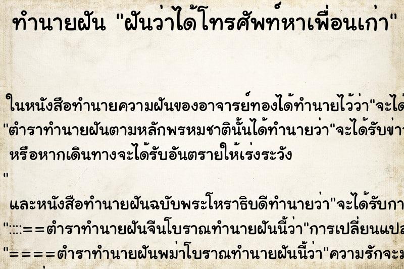ทำนายฝันทำนายฝันฝันว่าได้โทรศัพท์หาเพื่อนเก่า