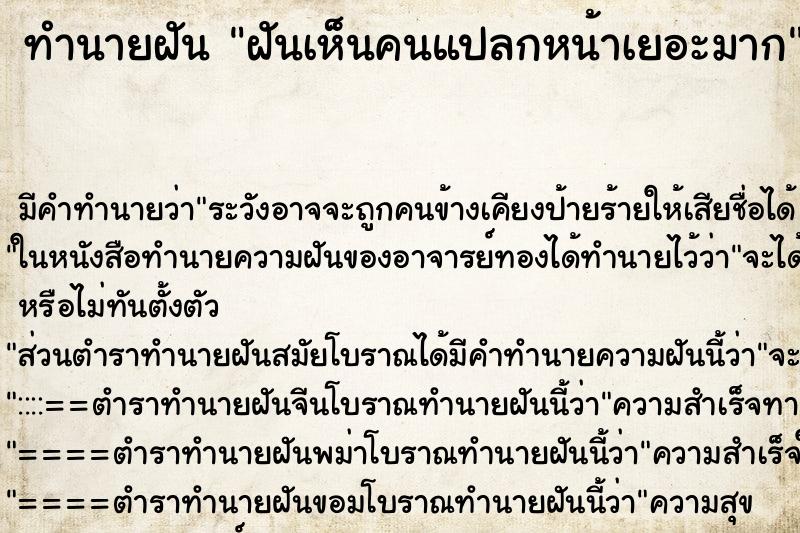 ทำนายฝัน ฝันเห็นคนแปลกหน้าเยอะมาก ตำราโบราณ แม่นที่สุดในโลก