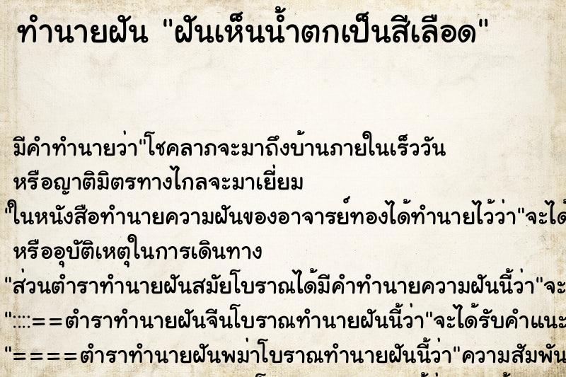 ทำนายฝันทำนายฝันฝันเห็นน้ำตกเป็นสีเลือด