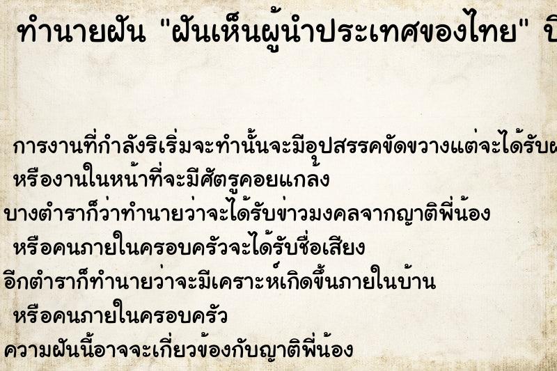 ทำนายฝันฝันเห็นผู้นำประเทศของไทย ทำนายฝันทำนายฝันฝันเห็นผู้นำประเทศของไทย