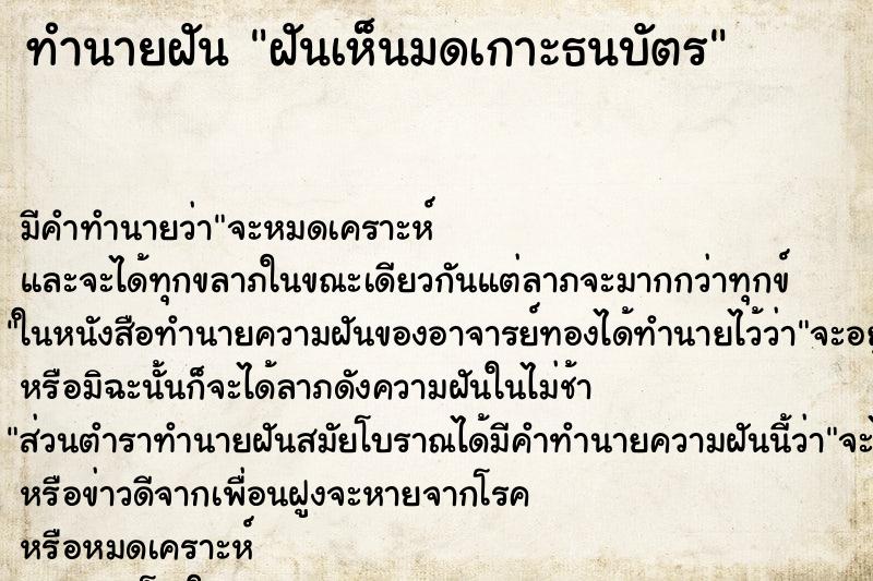 ทำนายฝันทำนายฝันฝันเห็นมดเกาะธนบัตร