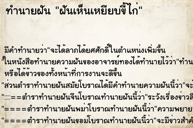 ทำนายฝัน ฝันเห็นเหยียบขี้ไก่ ทำนายฝัน ฝันเห็นเหยียบขี้ไก่