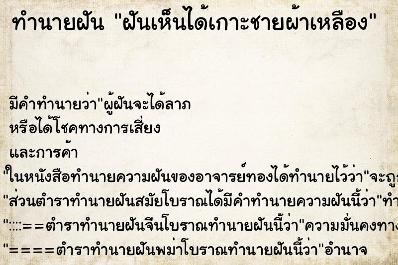 ทำนายฝันฝันเห็นได้เกาะชายผ้าเหลือง ทำนายฝันทำนายฝันฝันเห็นได้เกาะชายผ้าเหลือง