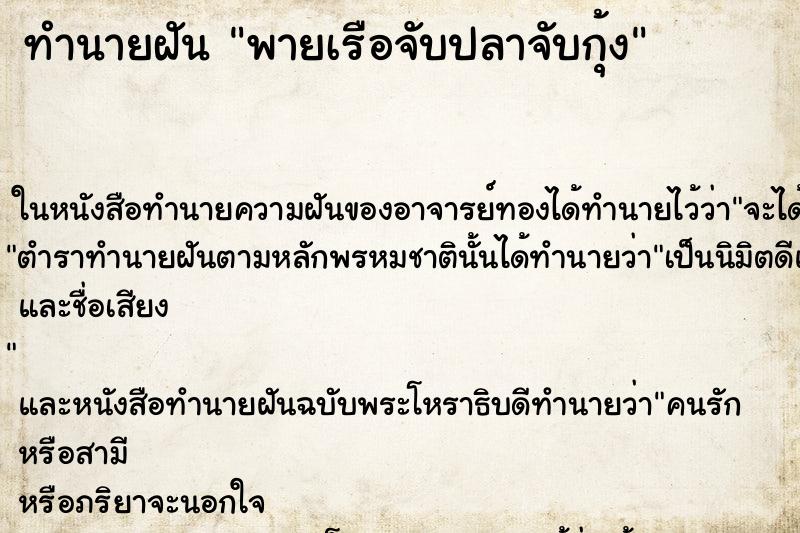 ทำนายฝันทำนายฝันพายเรือจับปลาจับกุ้ง