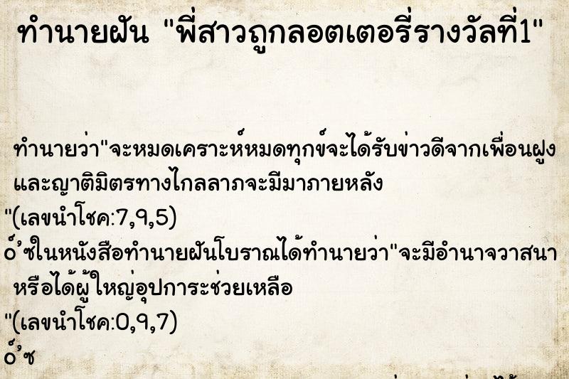 ทำนายฝัน พี่สาวถูกลอตเตอรี่รางวัลที่1 ทำนายฝัน พี่สาวถูกลอตเตอรี่รางวัลที่1