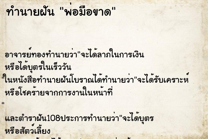 ทำนายฝัน พ่อมือขาด