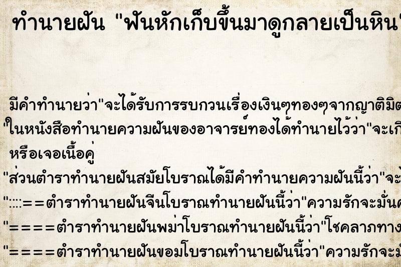 ทำนายฝันทำนายฝันฟันหักเก็บขึ้นมาดูกลายเป็นหิน