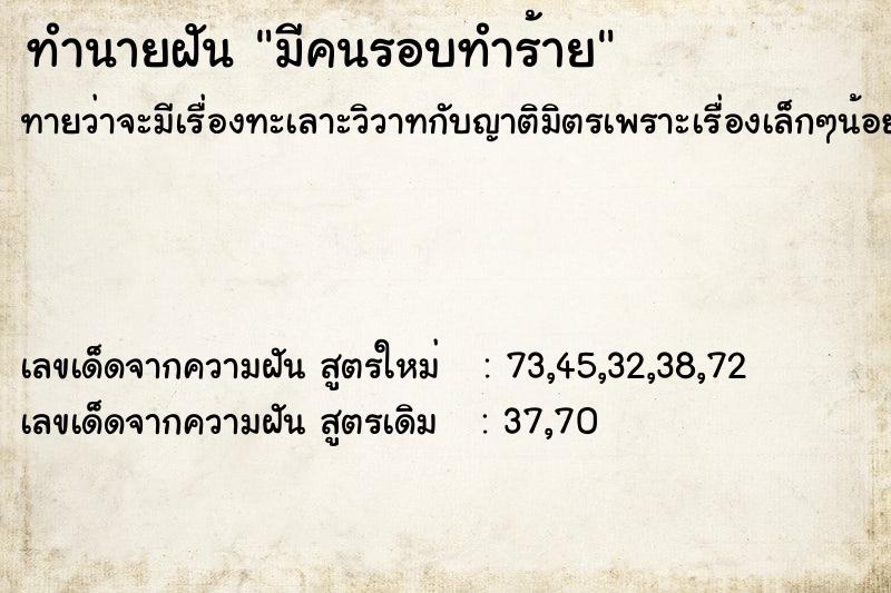ทำนายฝัน มีคนรอบทำร้าย ทำนายฝัน มีคนรอบทำร้าย