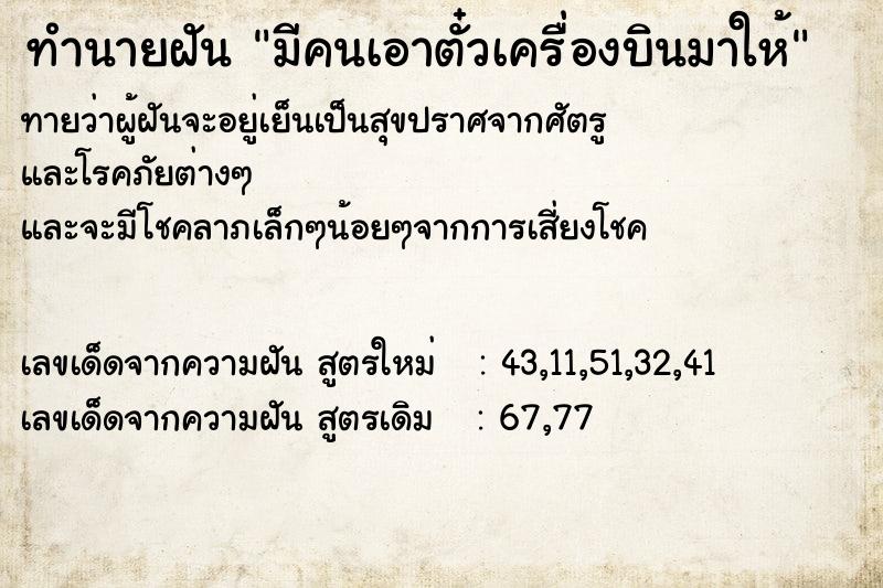 ทำนายฝันทำนายฝันมีคนเอาตั๋วเครื่องบินมาให้