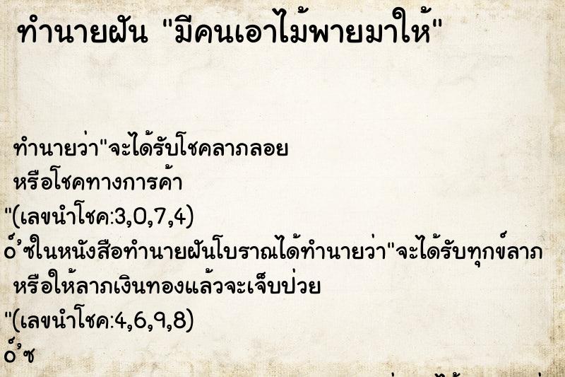 ทำนายฝัน มีคนเอาไม้พายมาให้