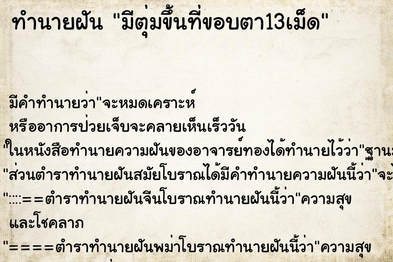 ทำนายฝัน มีตุ่มขึ้นที่ขอบตา13เม็ด ทำนายฝัน มีตุ่มขึ้นที่ขอบตา13เม็ด