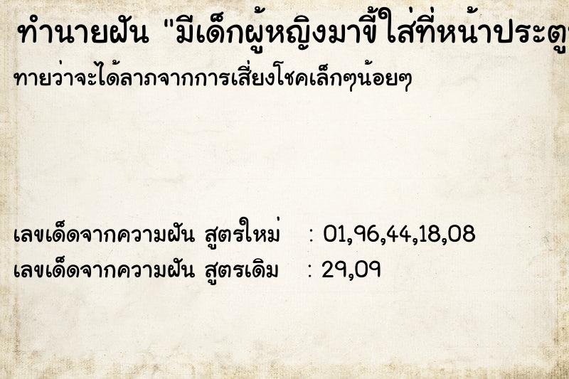 ทำนายฝันทำนายฝันมีเด็กผู้หญิงมาขี้ใส่ที่หน้าประตูบ้าน