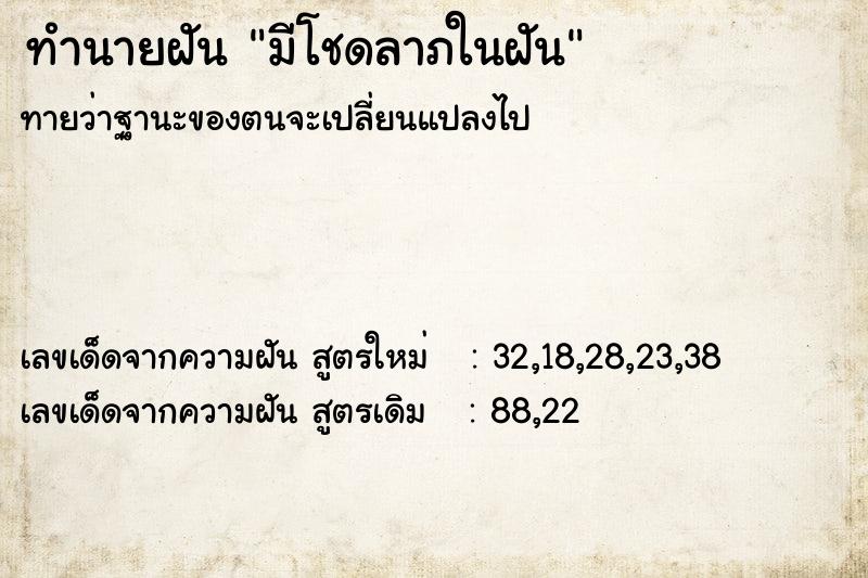 ทำนายฝันทำนายฝันมีโชดลาภในฝัน