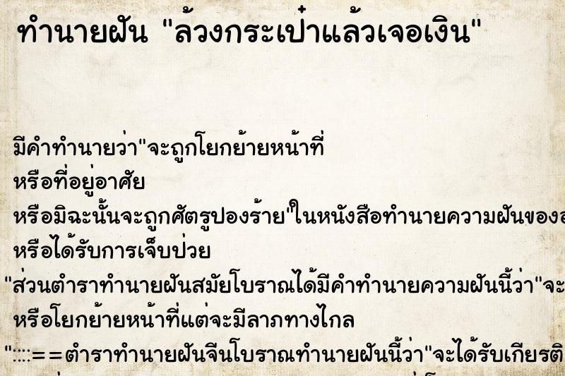 ทำนายฝัน ล้วงกระเป๋าแล้วเจอเงิน ทำนายฝัน ล้วงกระเป๋าแล้วเจอเงิน