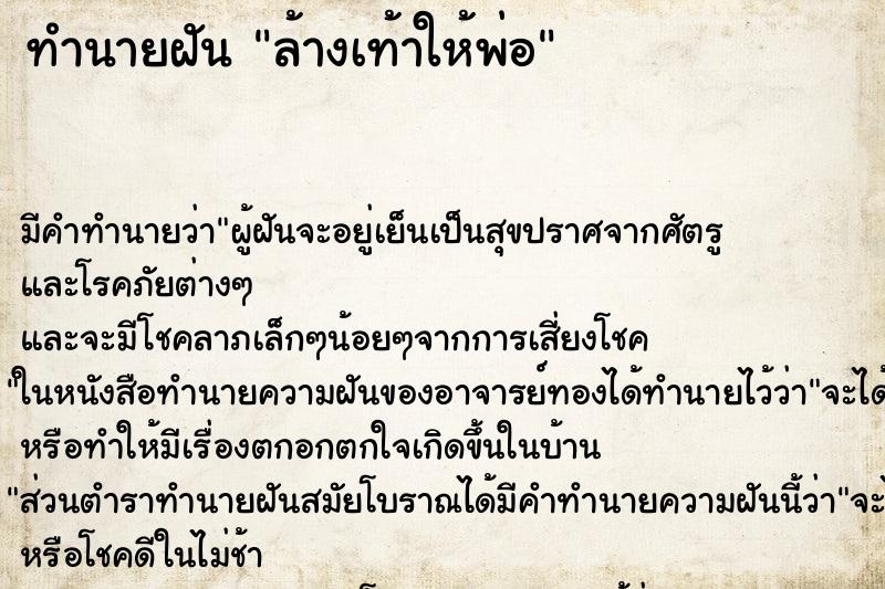 ทำนายฝันทำนายฝันล้างเท้าให้พ่อ