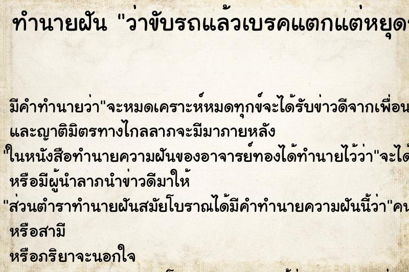 ทำนายฝัน ว่าขับรถแล้วเบรคแตกแต่หยุดรถได้ไม่เป็นอะไร ทำนายฝัน ว่าขับรถแล้วเบรคแตกแต่หยุดรถได้ไม่เป็นอะไร