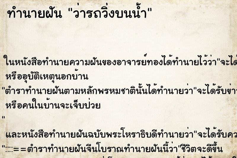 ทำนายฝันทำนายฝันว่ารถวิ่งบนน้ำ