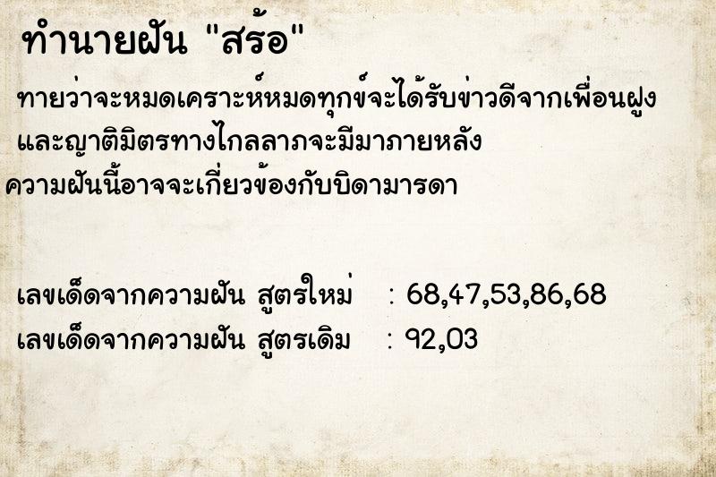 ทำนายฝัน สร้อ ทำนายฝัน สร้อ
