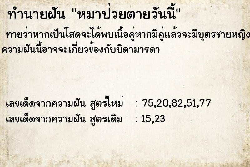ทำนายฝันหมาป่วยตายวันนี้ ทำนายฝันทำนายฝันหมาป่วยตายวันนี้