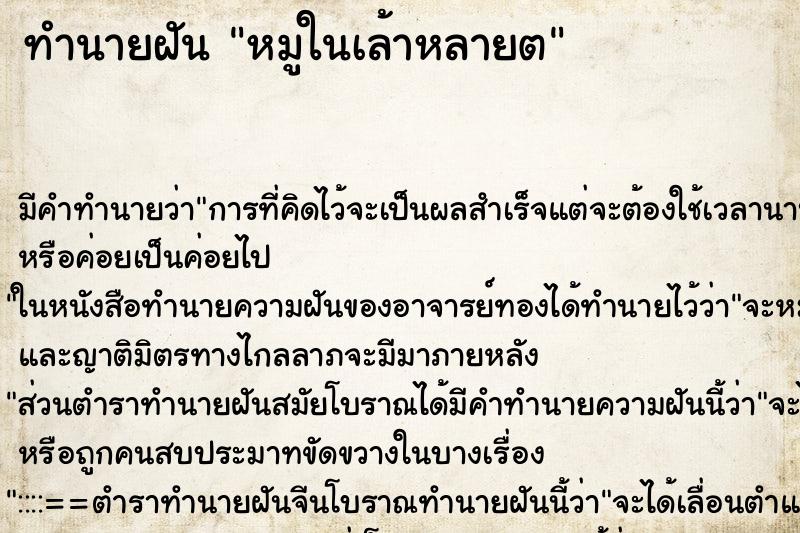 ทำนายฝันทำนายฝันหมูในเล้าหลายต